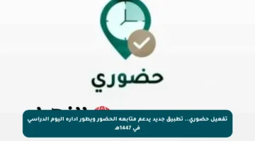 تفعيل حضوري.. تطبيق جديد يدعم متابعة الحضور ويطور إدارة اليوم الدراسي في 1447هـ